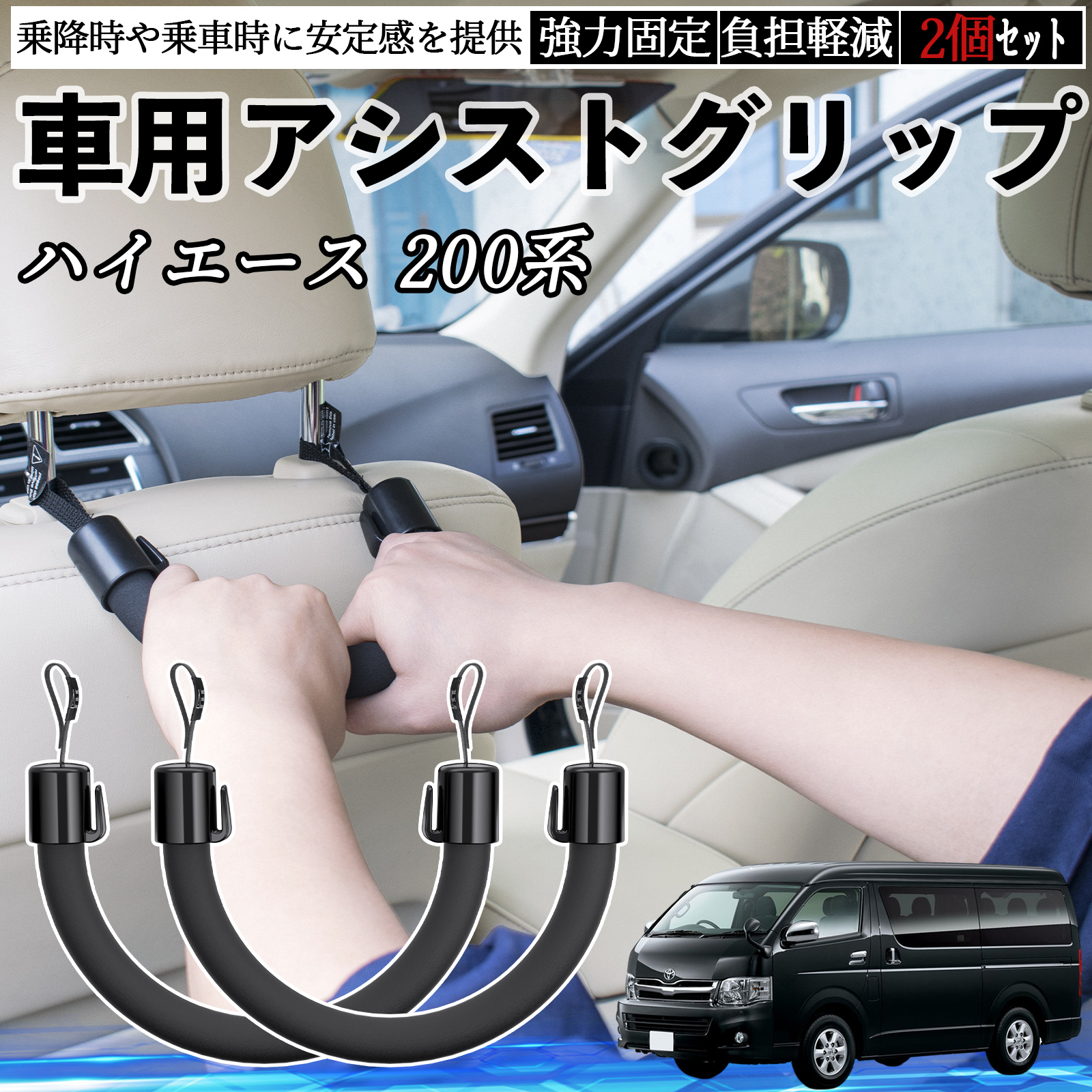 トヨタ ハイエース 200系 車用 アシストグリップ セフティーグリップ