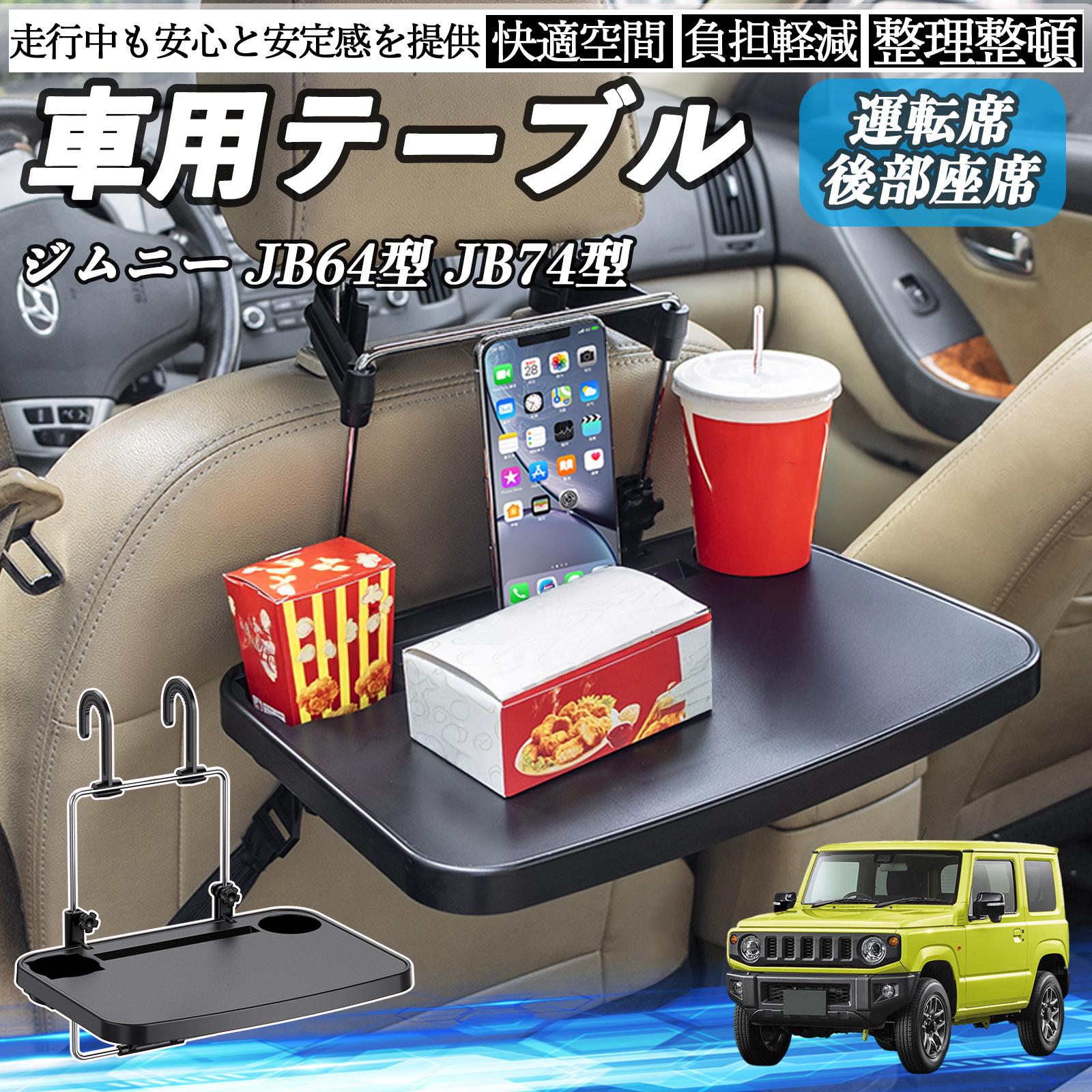 スズキ ジムニー JB64型 ジムニーシエラ JB74型 車 テーブル 運転席