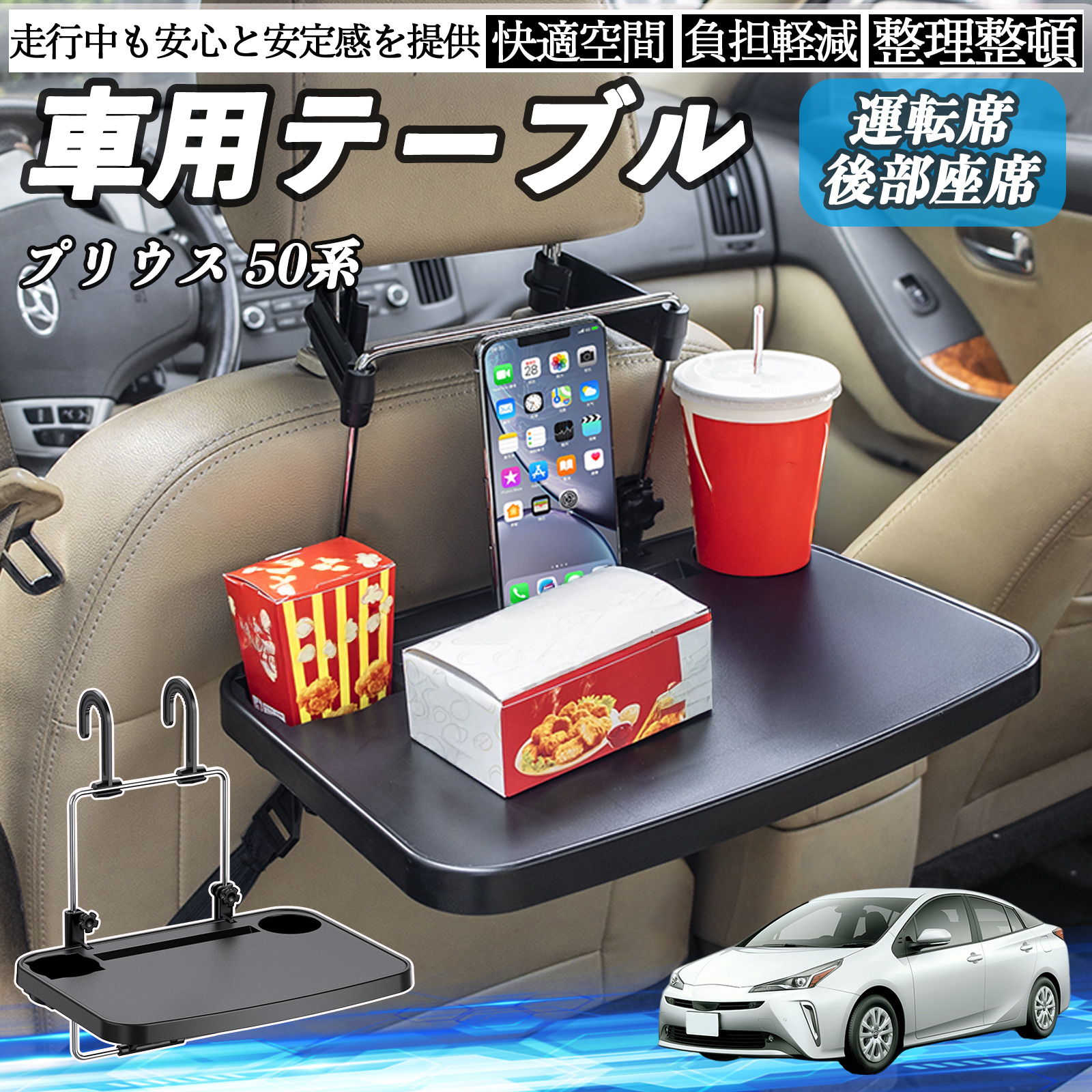 トヨタ プリウス 50系 車 テーブル 運転席 後部座席 ハンドルテーブル