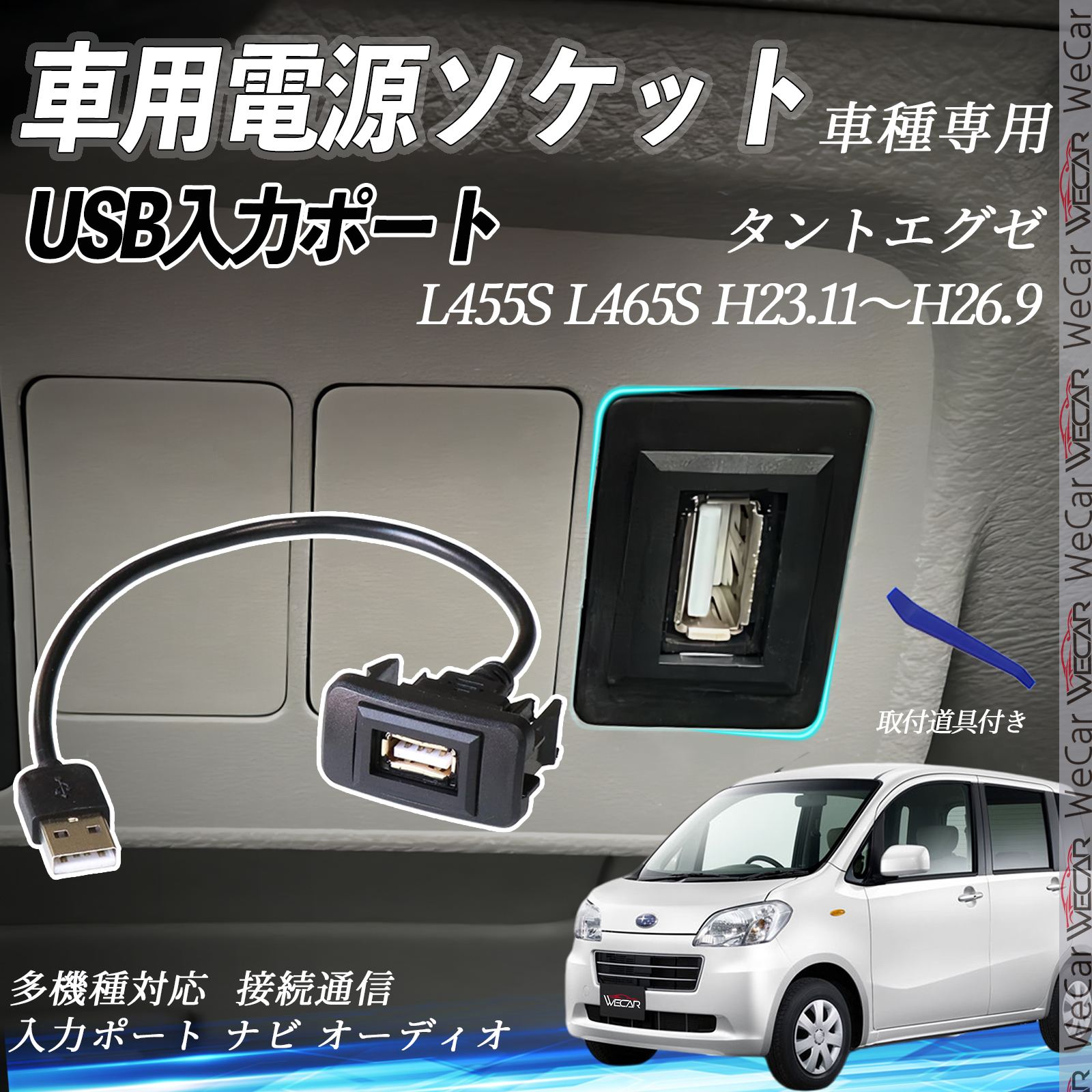 タントエグゼ H23.11〜H26.9 USBポート増設 USB入力ポート ナビ