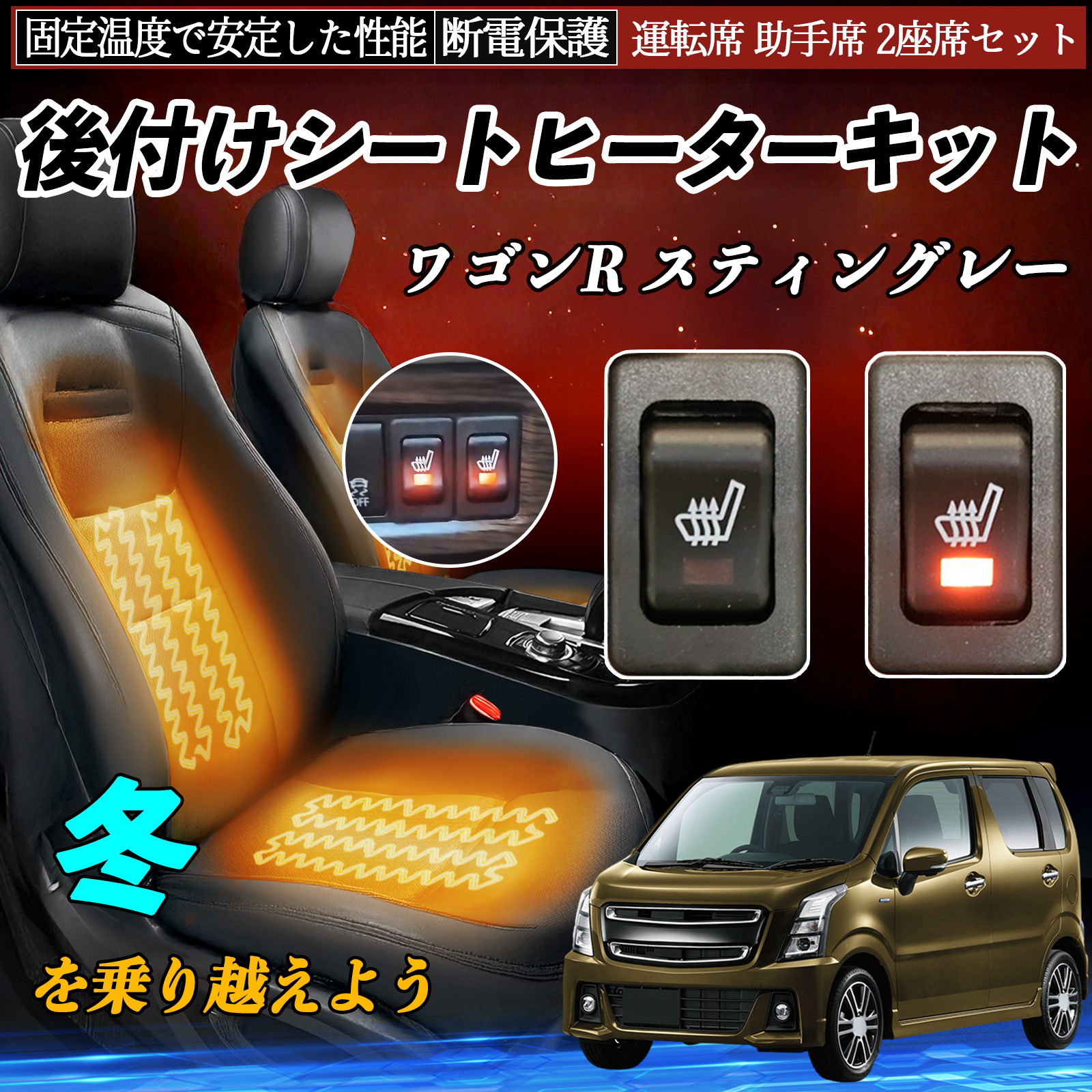 ダイハツ タフト LA900S LA910S 後付け シートヒーターキット シート