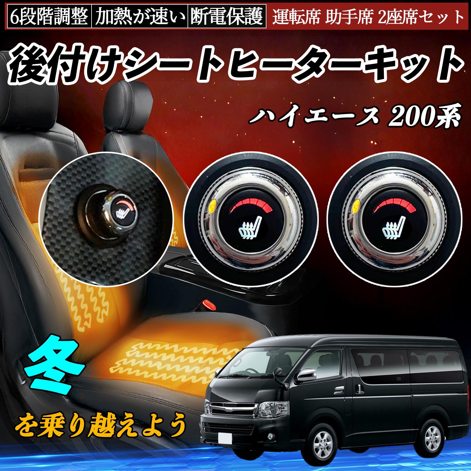 トヨタ ハイエース 200系 後付け シートヒーターキット シート
