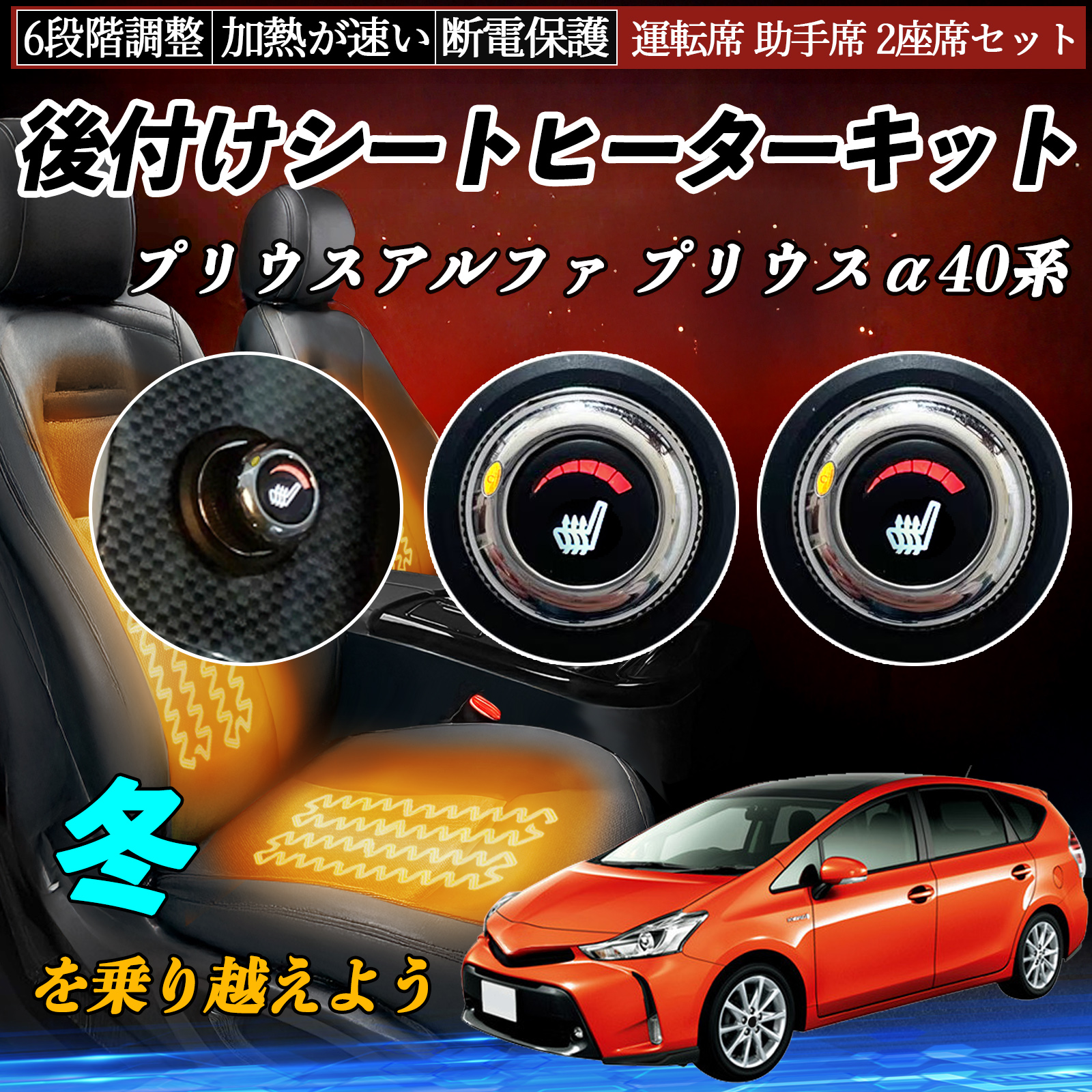 トヨタ プリウスアルファ プリウスα40系 後付け シートヒーターキット