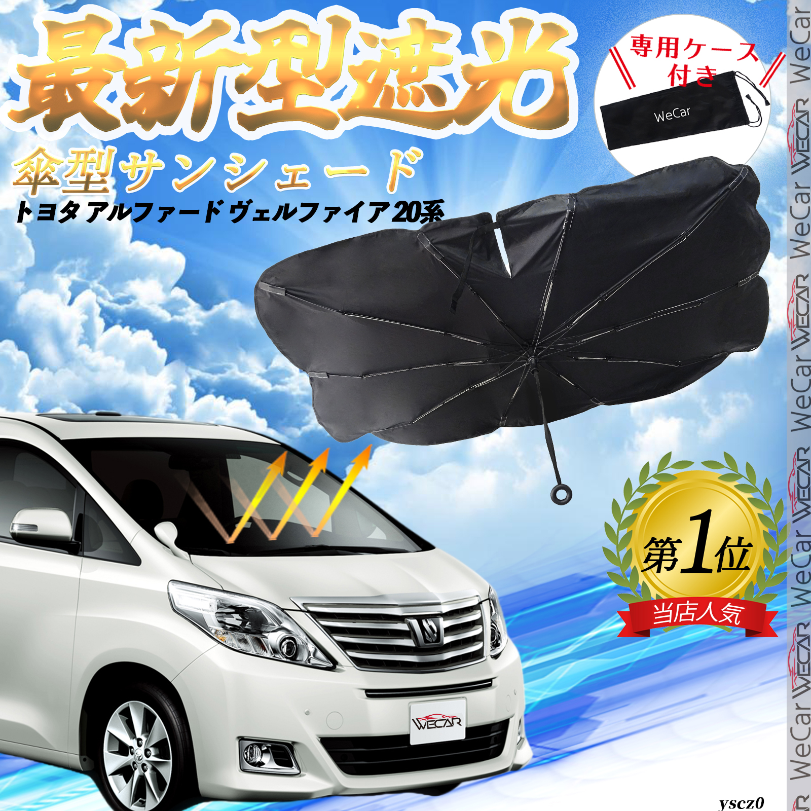 アルファード ヴェルファイア 20系 フロントサンシェードフロント