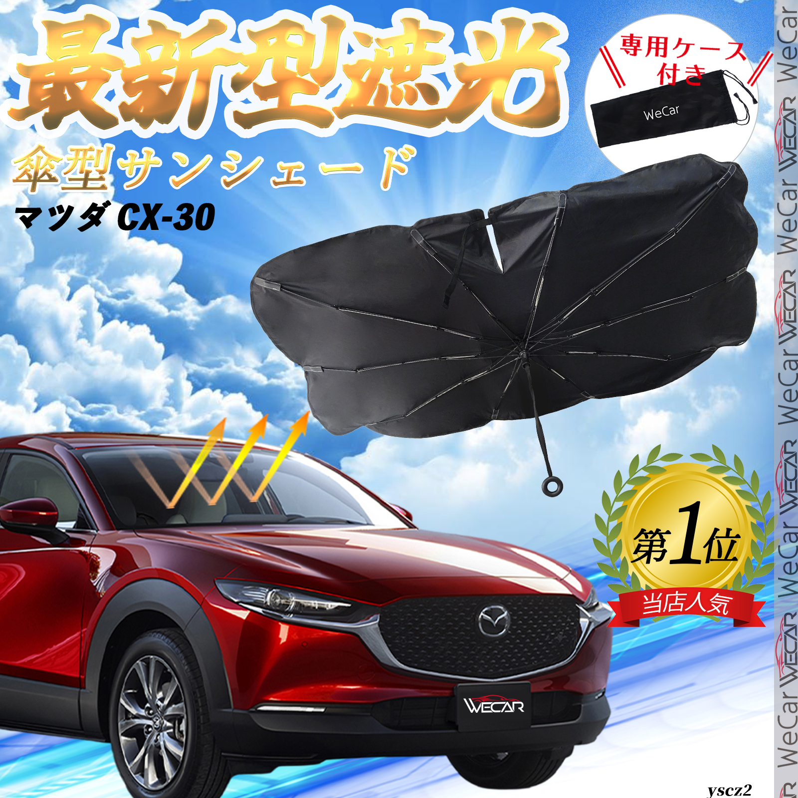 マツダ CX-30 フロントサンシェードフロントガラス 傘型 折りたた式