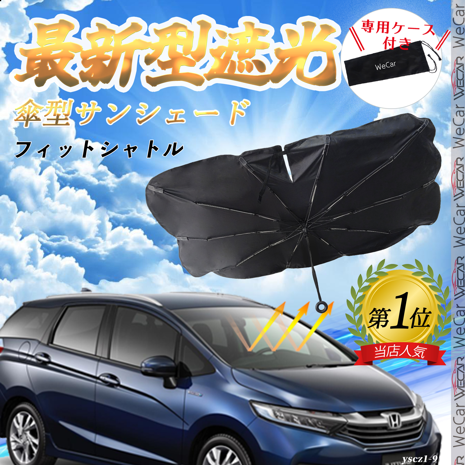 ホンダ フィットシャトル フロントサンシェードフロントガラス 傘型