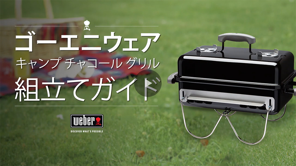 WEBER（ウェーバー） 【Weber公式】 バーベキュー コンロ ゴーエニィ