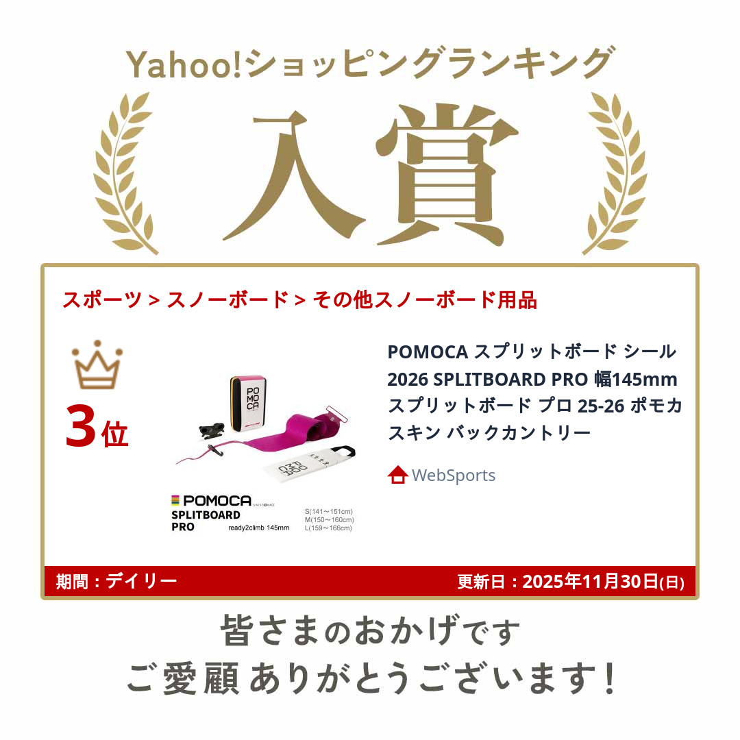 POMOCA スプリットボード シール 2026 SPLITBOARD PRO 幅145mm プロ 25