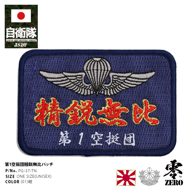 自衛隊 グッズ 第1空挺団 陸自 ワッペン パッチ 陸上自衛隊 空挺団