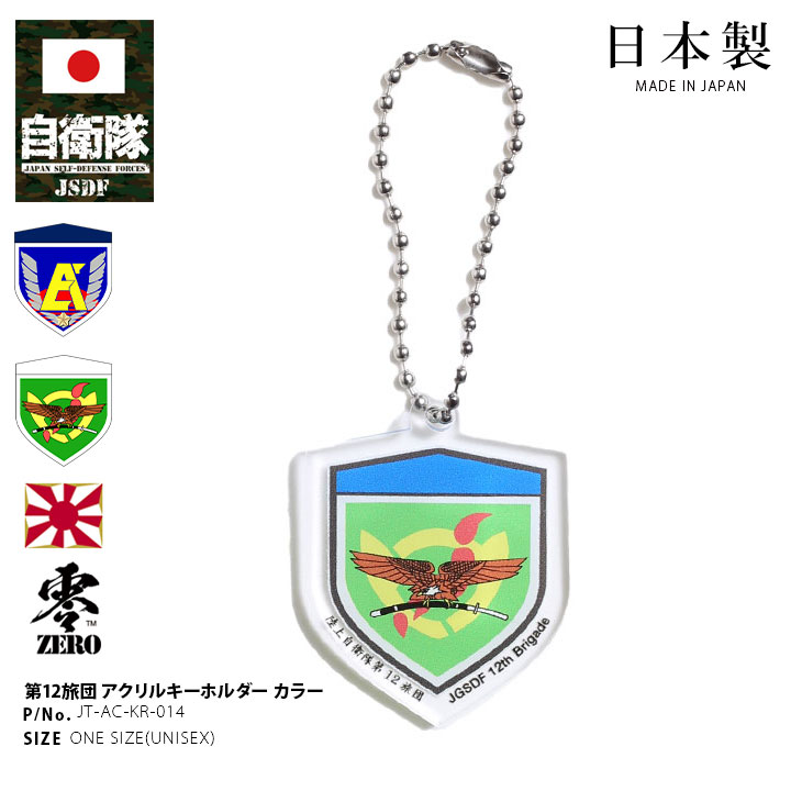 自衛隊 グッズ 陸上自衛隊 第12旅団 キーホルダー 車 キーリング