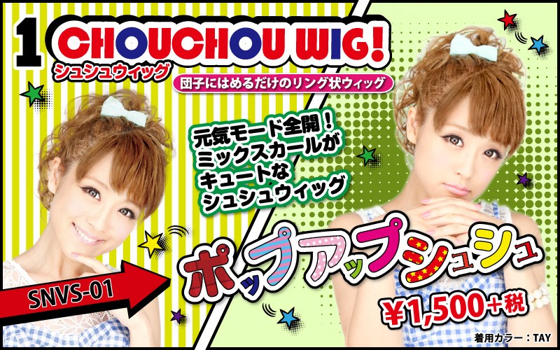 プリシラ 鈴木奈々コラボ_ポップアップシュシュ SNVS-01 ウイッグ