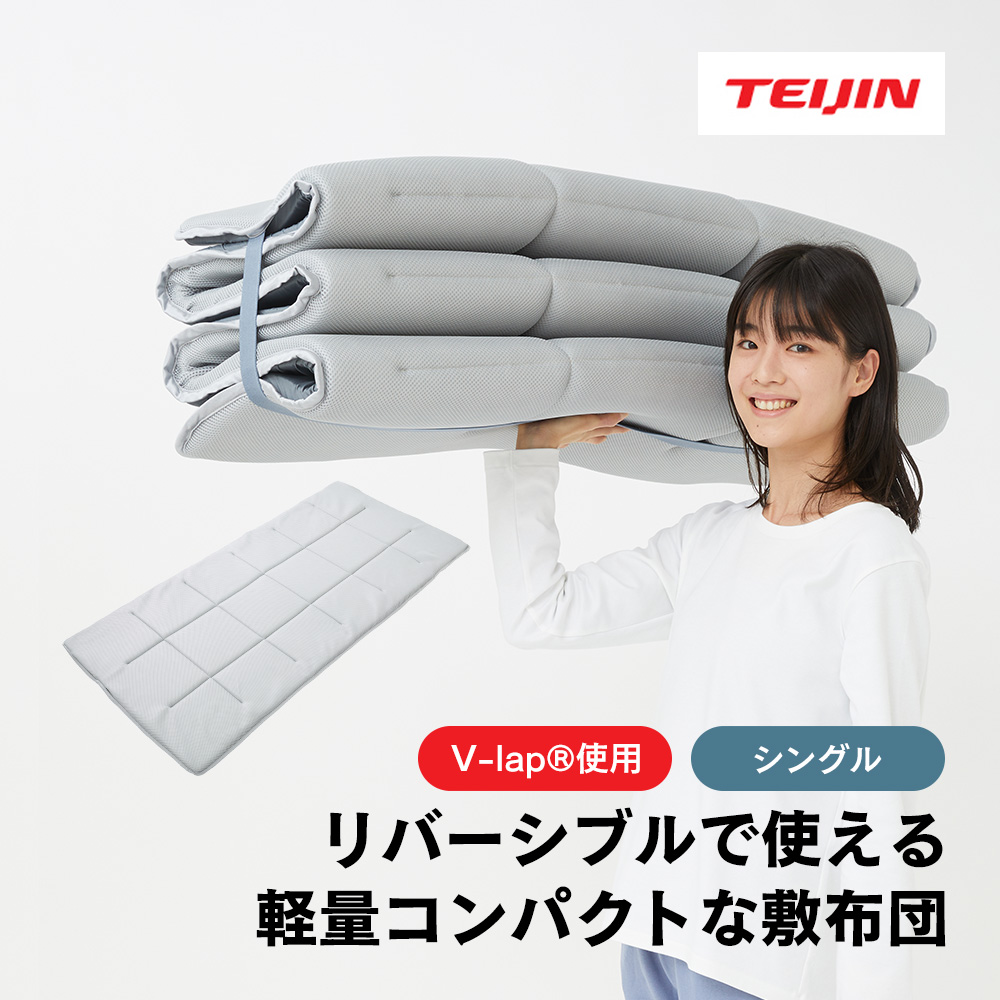 TEIJIN（テイジン） 【直送】テイジン 軽量コンパクト敷布団 スゴ軽2