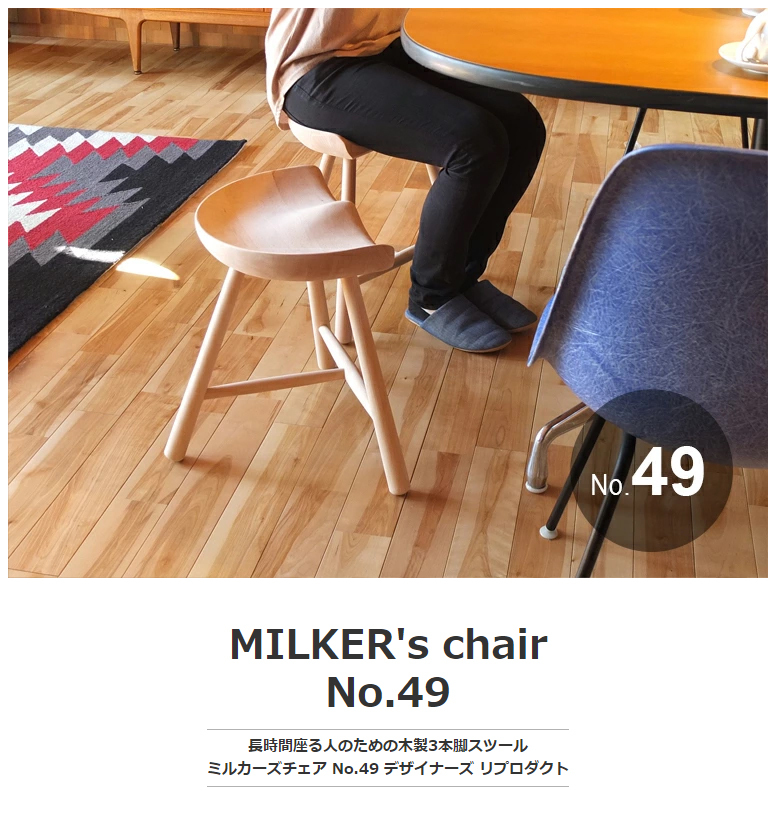 スツール ダイニングチェア MILKER's chair No.49 ミルカーズチェア 3