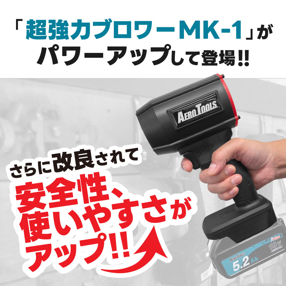 AERO TOOLS 【新色発売！】超強力 ブロワー 洗車 エアロツールズ MK-2