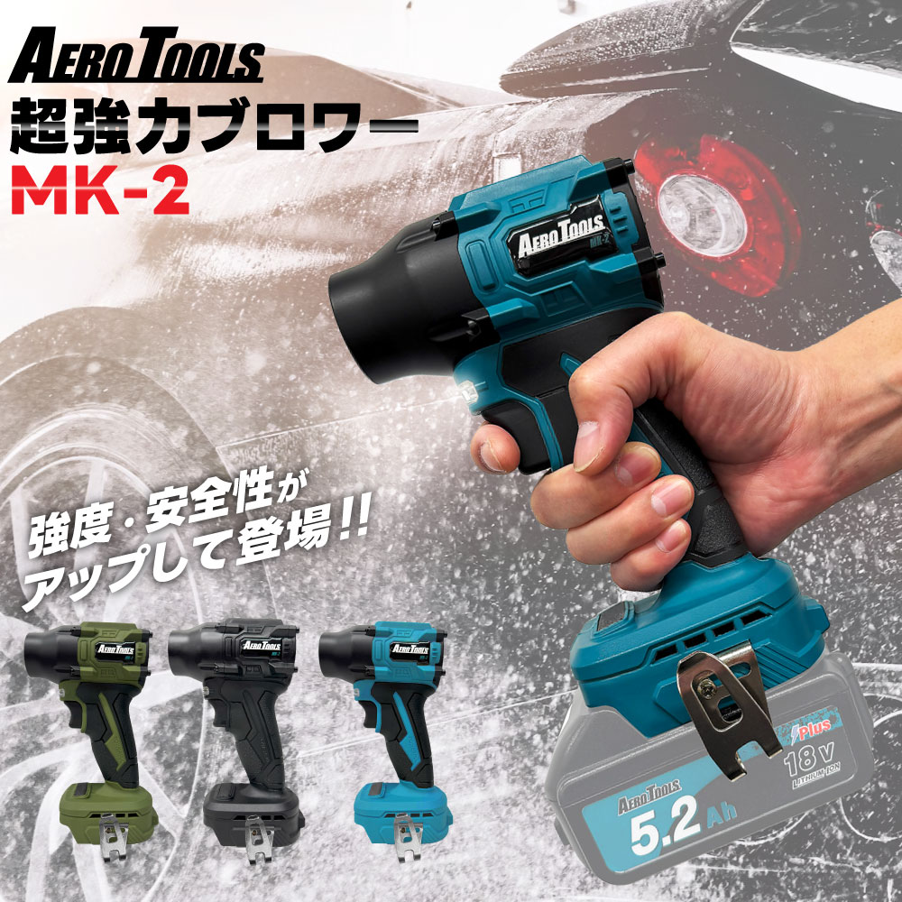 AERO TOOLS 【新色発売！】超強力 ブロワー 洗車 エアロツールズ MK-2