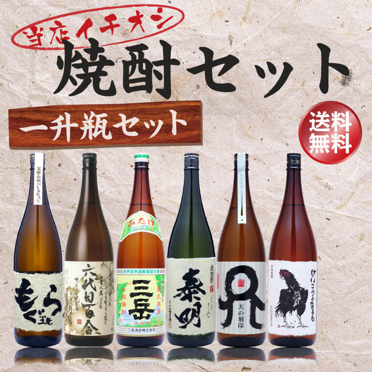 送料無料・当店イチオシ焼酎セット 一升瓶 1800ml×6本 芋焼酎3本、麦