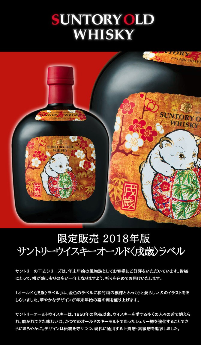 SUNTORY（サントリー） ウイスキー オールド 干支シリーズ 2018年版 戌