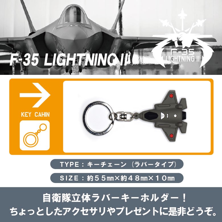 航空自衛隊 F-35 ライトニング 立体 ラバー キーホルダー JASDF F35
