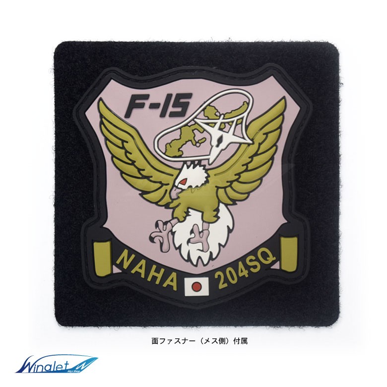 航空自衛隊 那覇 第204飛行隊 NAHA 204 SQ ソフト ワッペン パッチ