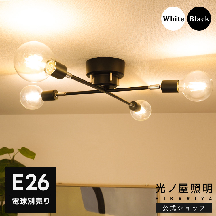 シーリングライト 本体のみ 4灯 E26 LED アーム可動式 工事不要 賃貸