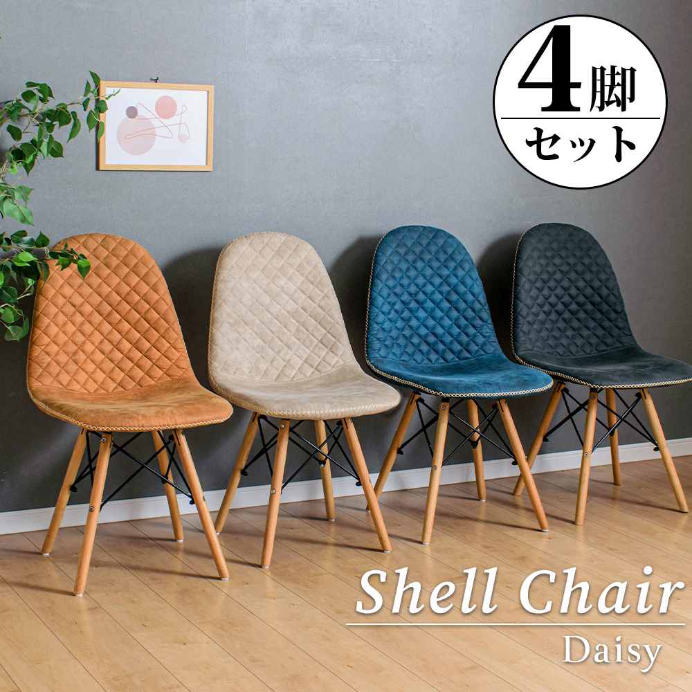 ダイニングチェア 4脚セット イームズ シェルチェア 椅子 アソート
