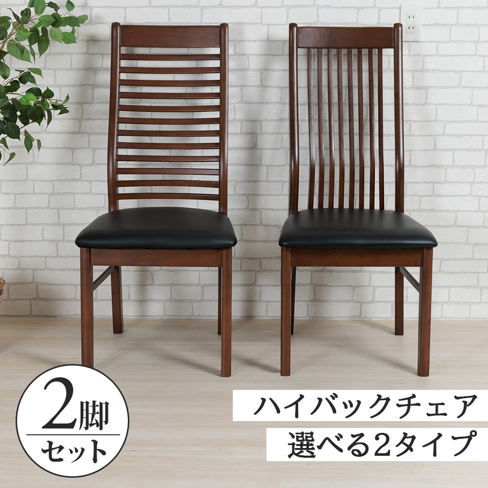 ダイニングチェア 2脚セット ハイバック 椅子 イス チェア 木製