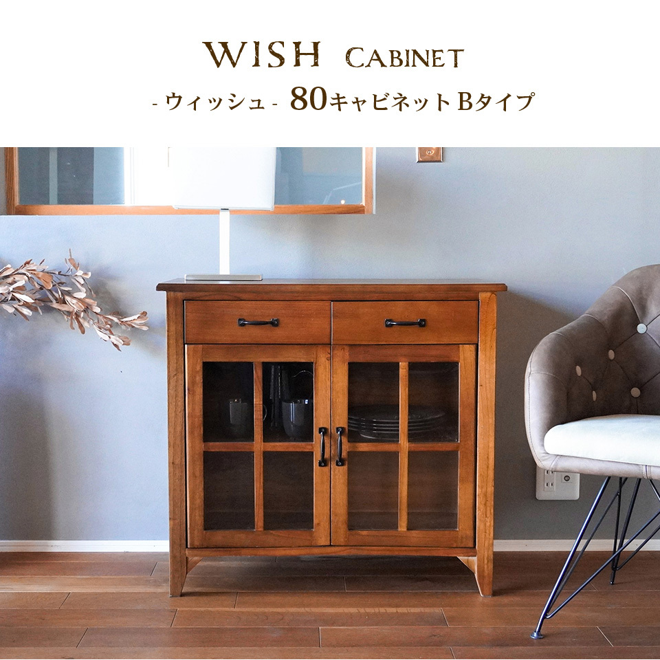 天然木 キャビネット 80 Bタイプ 完成品 引出し アンティーク レトロ