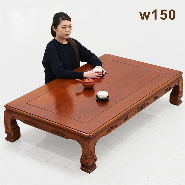 座卓 テーブル ローテーブル 幅150cm 長方形 和 和風 彫刻入り