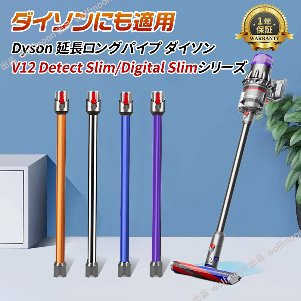 10％OFF】対応ダイソン掃除機 延長ロングパイプ ダイソン Dyson V12