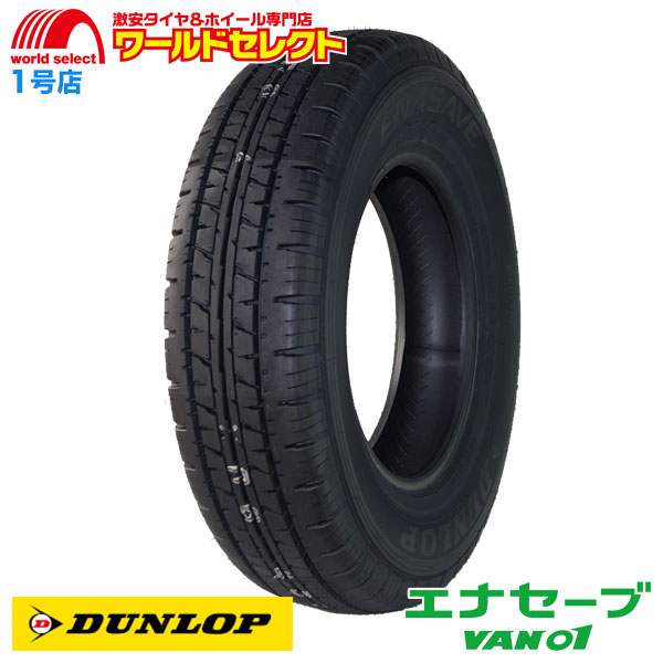 エナセーブ 送料無料 145/80R12 80/78N LT 145R12 6PR相当 ダンロップ
