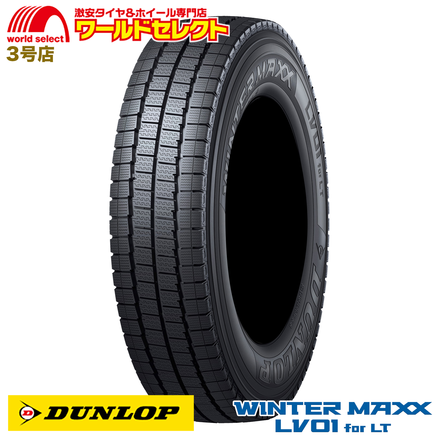 WINTER MAXX 205/75R16 113/111N LT ダンロップ LV01 for スタッドレス