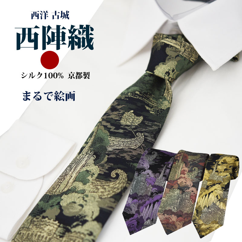 ネクタイ 西陣織 高級 シルク100% パネル おしゃれ 大人 古城 西洋