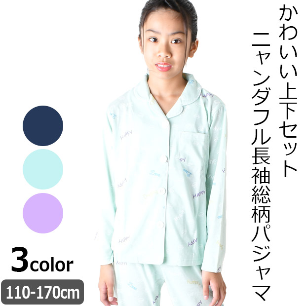 ニャンダフル パジャマ 上下セット 長袖 長袖パジャマ 総柄 女の子