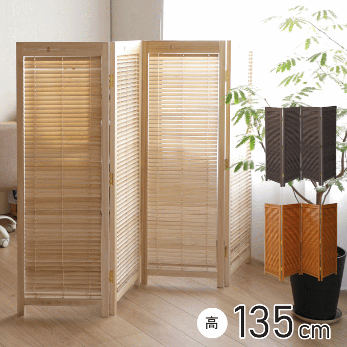 弘益 ブラインド パーテーション 自立 衝立 和風 間仕切り 木製 4連
