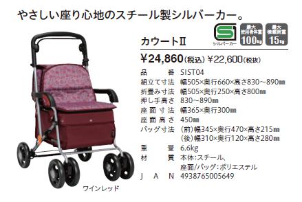 Tacaof シルバーカー 幸和製作所 テイコブ カウートII SIST04 歩行介助