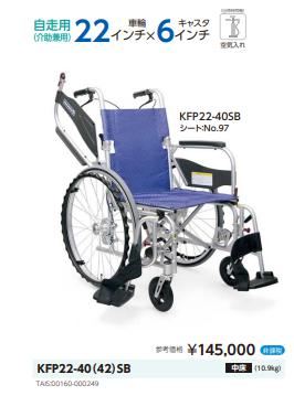 カワムラサイクル 車椅子 軽量 コンパクト ふわりす+ KFP16-40(42)SB