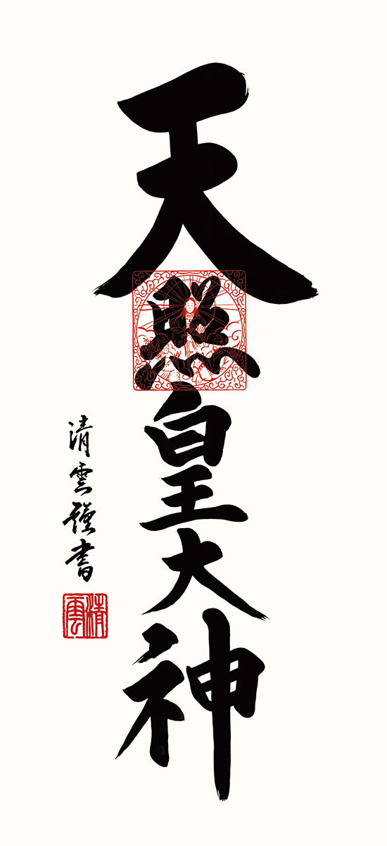 掛軸 (掛け軸) ミニサイズ 天照皇大神 吉村清雲（専用スタンド付