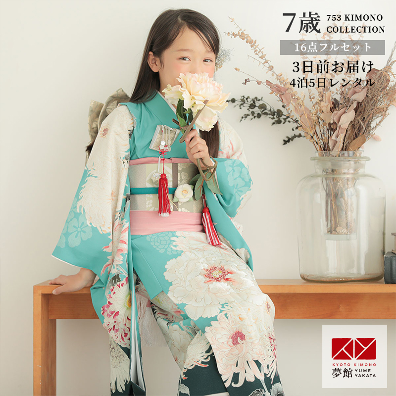 七五三 7歳着物 レンタル フルセット 芸艸堂 ブランド着物 ターコイズ