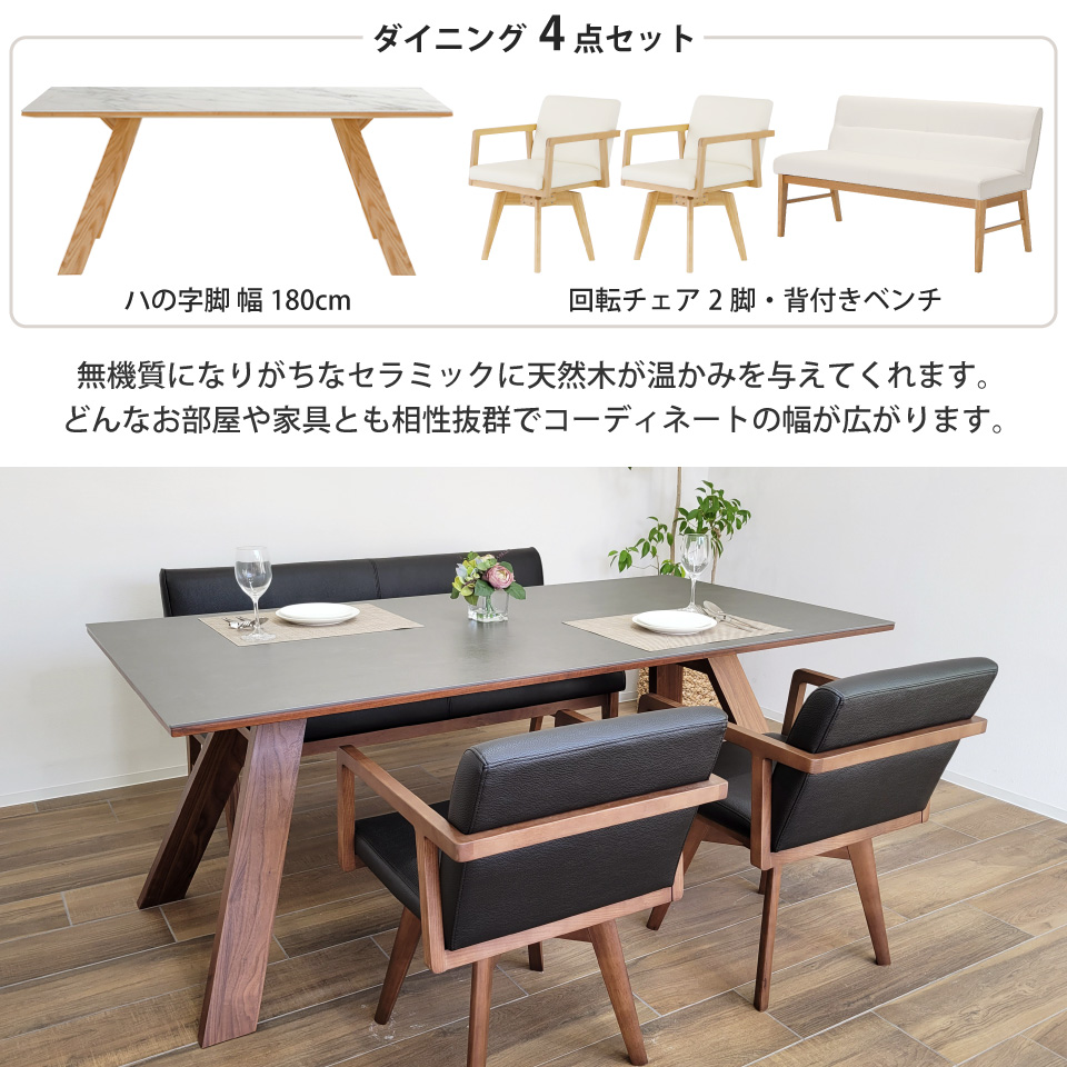 セラミック天板と木目の調和が美しいダイニングセット LD 4点セット