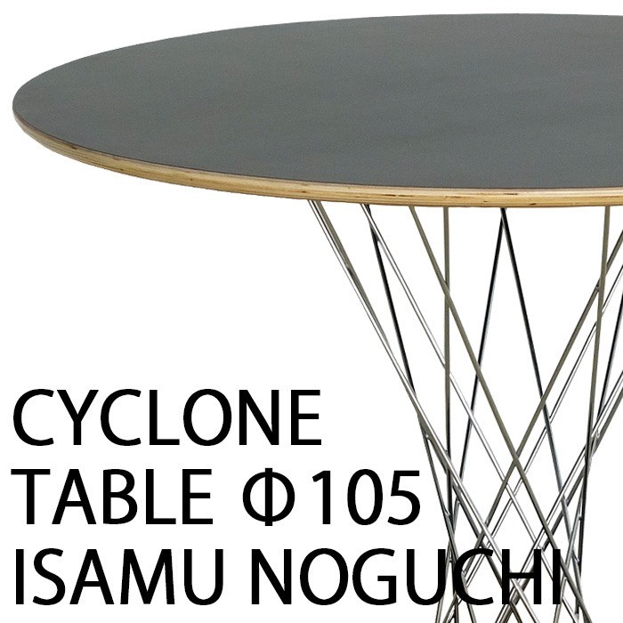 サイクロンテーブル 105 イサム・ノグチ デザイナーズ家具リプロダクト