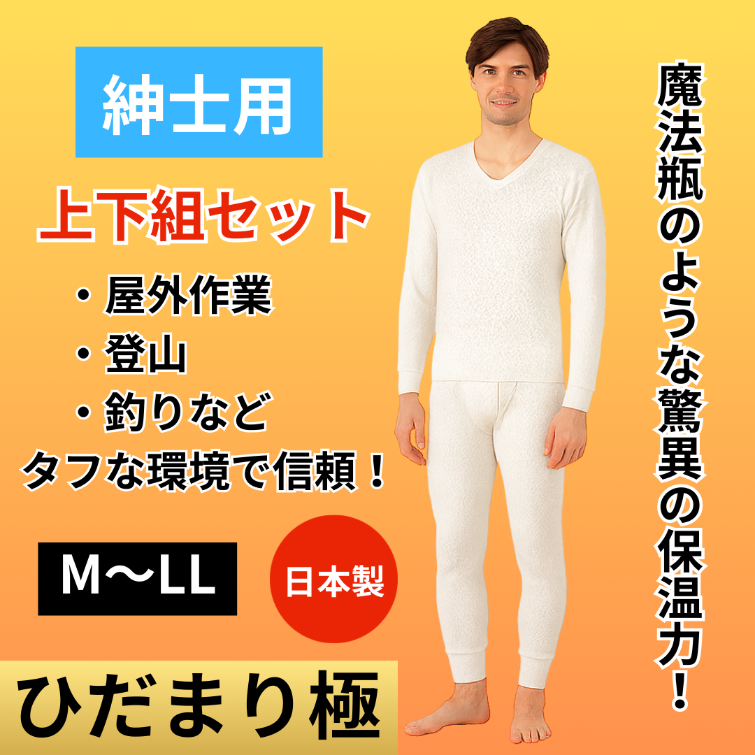 ひだまり 紳士用 上下セット ひだまり極 健繊 健康肌着 ズボン下 長袖U