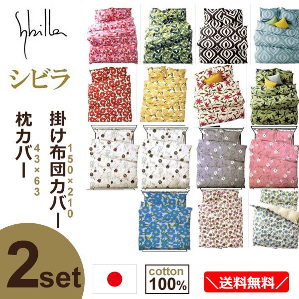 Sybilla（シビラ） 2点セット 掛け布団カバー 150×210cm 枕カバー 43