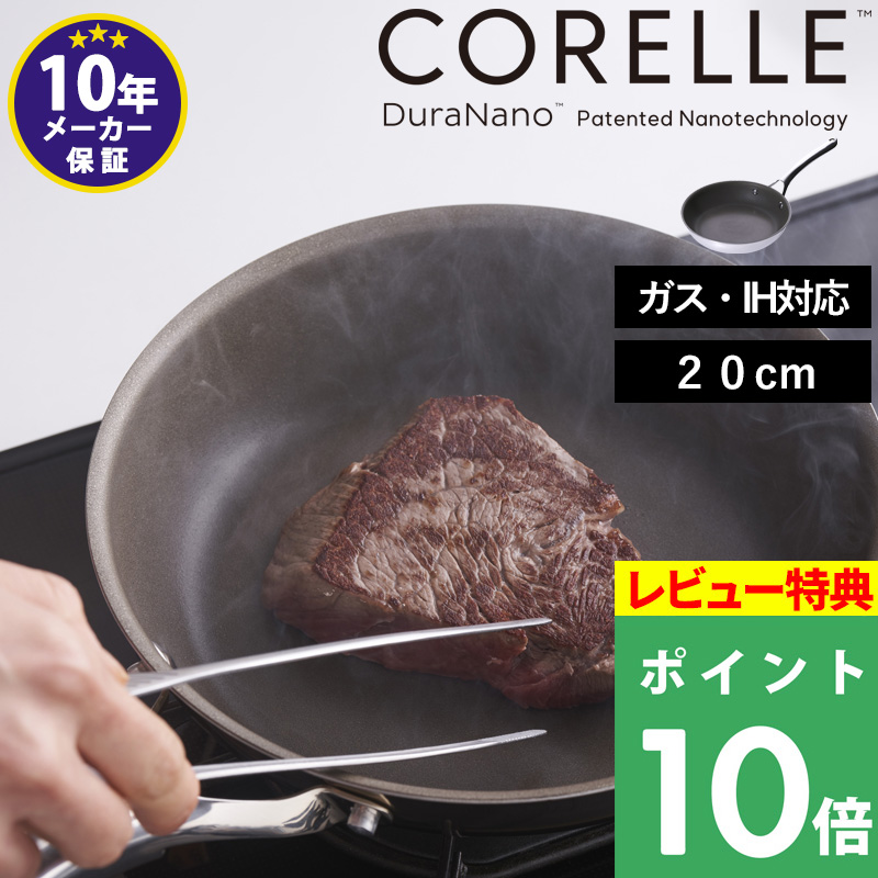 CORELLE（コレール） 豪華2大特典 フライパン 20cm ガス IH対応 食洗機