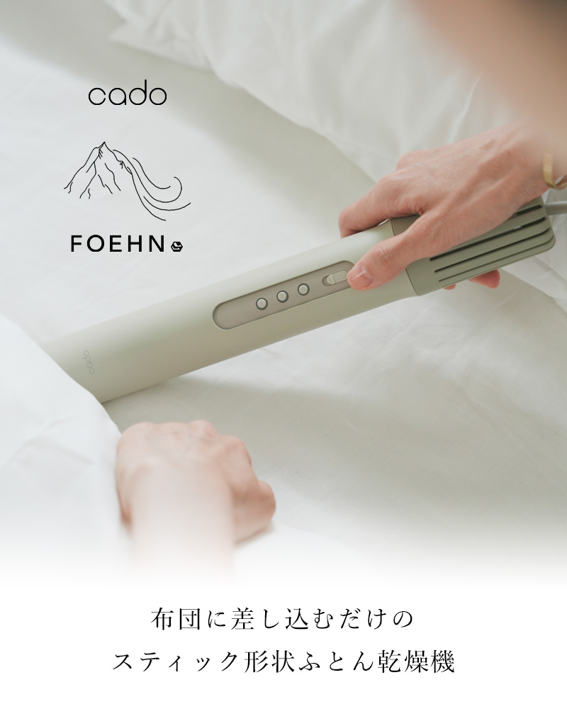 cado（カドー） 特典付 ふとん乾燥機 FOEHN002 布団乾燥機 ふとん
