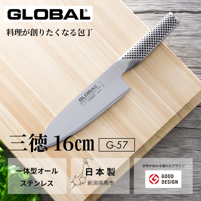 GLOBAL（グローバル） 特典付 三徳 16cm G-57 三徳包丁 万能包丁 包丁