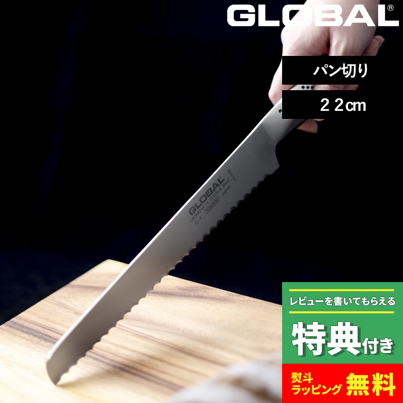 GLOBAL（グローバル） 特典付 パン切り 22cm G-9 パン切り包丁