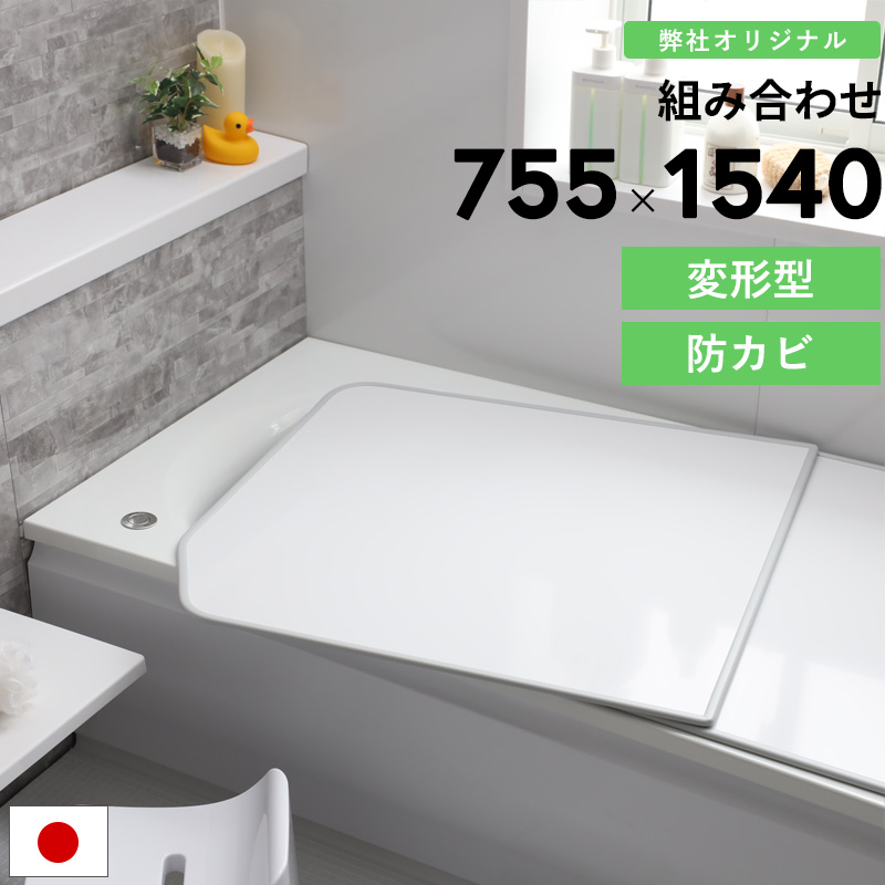 東プレ 特典付 防カビ アルミ 組み合わせ風呂ふた [実寸 755×1540mm 2