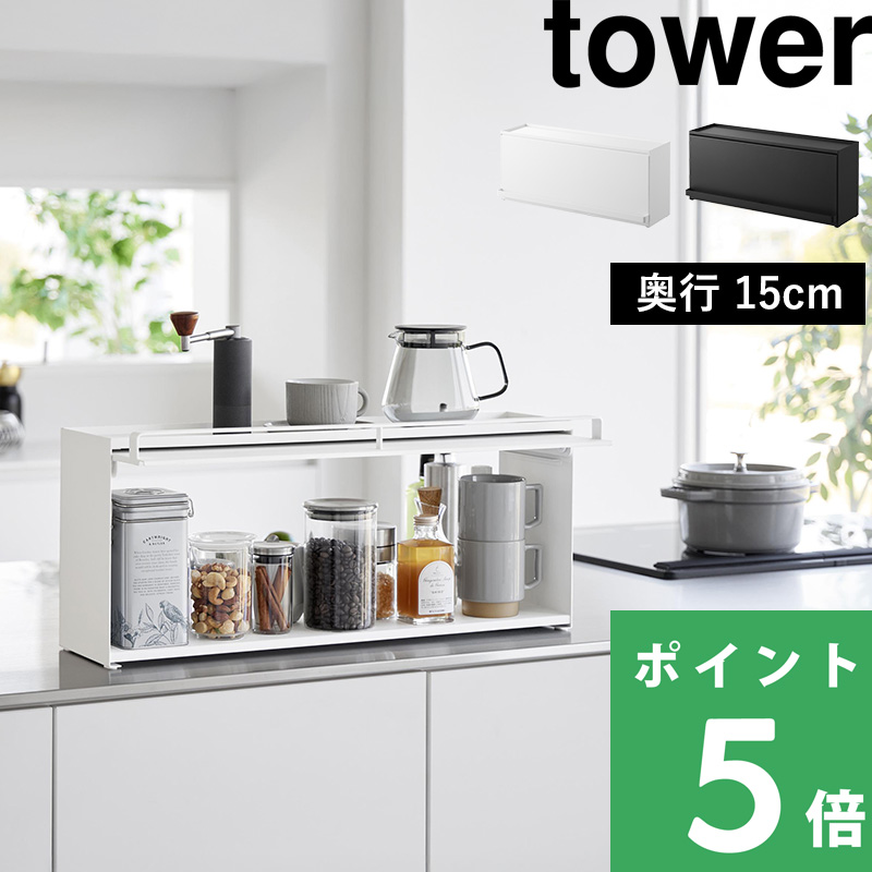 tower 山崎実業 前が開くキッチンカウンター上収納ラック タワー D15
