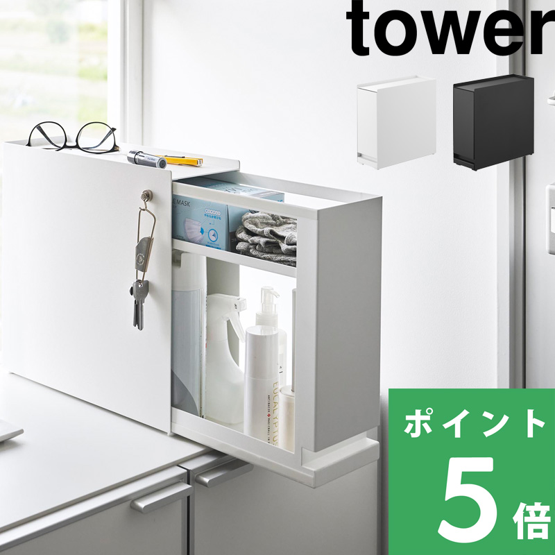 tower 山崎実業 隠せる引き出し収納 タワー 公式 収納ラック 卓上