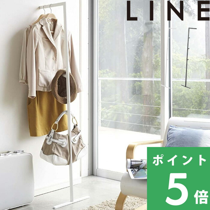 山崎実業 スリムコートハンガー ライン LINE インテリア スタンド